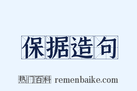保据造句是什么意思的图片